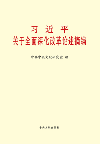 習(xí)近平關(guān)于全面深化改革論述摘編