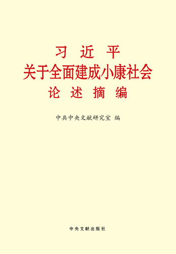 習(xí)近平關(guān)于全面建成小康社會(huì)論述摘編