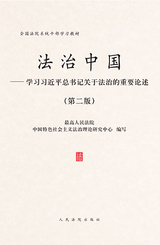 法治中國(guó)——學(xué)習(xí)習(xí)近平總書記關(guān)于法治的重要論述（第二版）