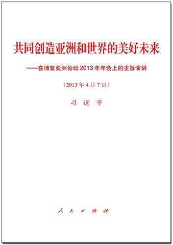 共同創(chuàng)造亞洲和世界的美好未來(lái)——在博鰲亞洲論壇2013年年會(huì)上的主旨演講