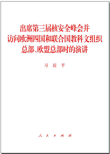 出席第三屆核安全峰會(huì)并訪問歐洲四國(guó)和聯(lián)合國(guó)教科文組織總部、歐盟總部時(shí)的演講