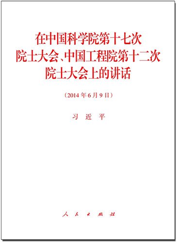 在中國(guó)科學(xué)院第十七次院士大會(huì)、中國(guó)工程院第十二次院士大會(huì)上的講話