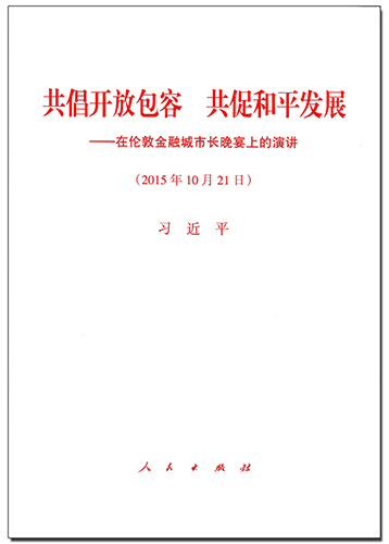 共倡開放包容 共促和平發(fā)展——在倫敦金融城市長(zhǎng)晚宴上的演講