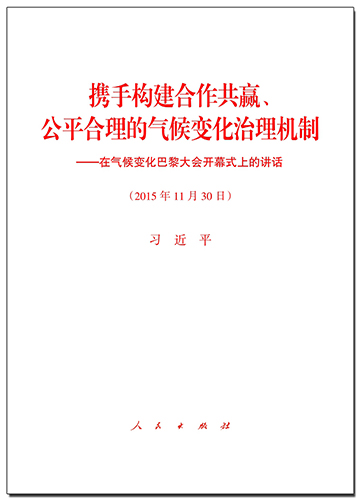 攜手構(gòu)建合作共贏、公平合理的氣候變化治理機(jī)制——在氣候變化巴黎大會(huì)開幕式上的講話