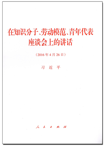 在知識(shí)分子、勞動(dòng)模范、青年代表座談會(huì)上的講話