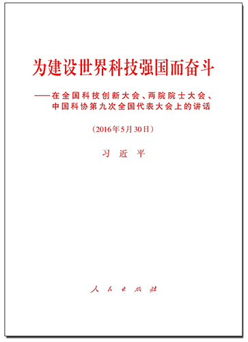 為建設(shè)世界科技強(qiáng)國(guó)而奮斗——在全國(guó)科技創(chuàng)新大會(huì)、兩院院士大會(huì)、中國(guó)科協(xié)第九次全國(guó)代表大會(huì)上的講話