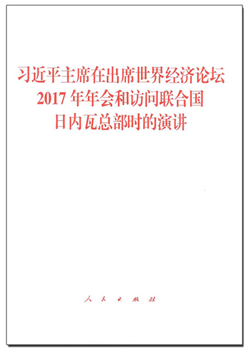 習(xí)近平主席在出席世界經(jīng)濟(jì)論壇2017年年會(huì)和訪問聯(lián)合國(guó)日內(nèi)瓦總部時(shí)的演講