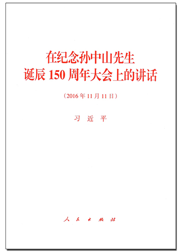 在紀(jì)念孫中山先生誕辰150周年大會(huì)上的講話