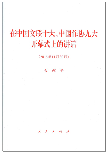 在中國(guó)文聯(lián)十大、中國(guó)作協(xié)九大開幕式上的講話