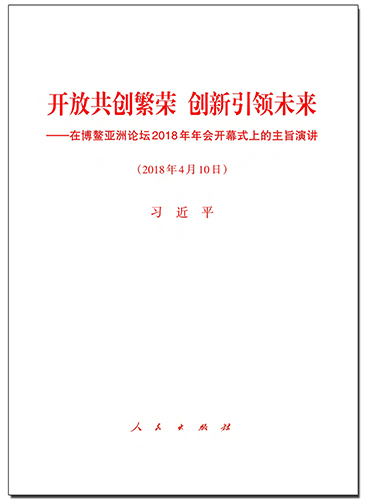 開放共創(chuàng)繁榮　創(chuàng)新引領(lǐng)未來(lái)——在博鰲亞洲論壇2018年年會(huì)開幕式上的主旨演講