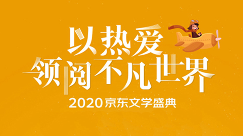 百本年度好書(shū)書(shū)單出爐 2020京東文學(xué)盛典邀你薦書(shū)