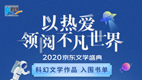 【2020京東文學(xué)盛典】科幻文學(xué)作品 入圍書(shū)單