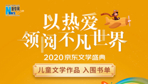 【2020京東文學(xué)盛典】?jī)和膶W(xué)作品 入圍書(shū)單