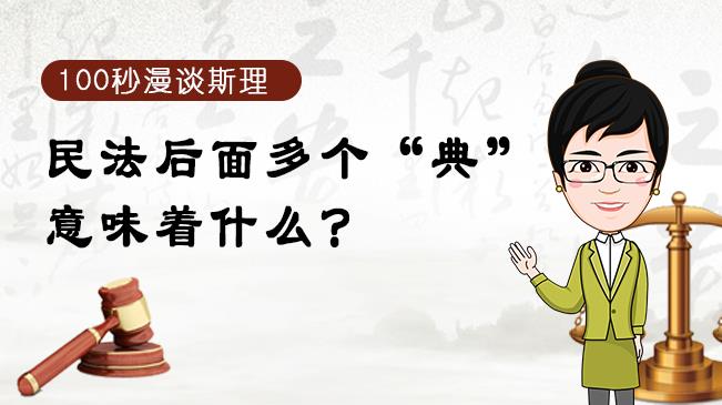 【100秒漫談斯理】民法后面多個“典”意味著什么？