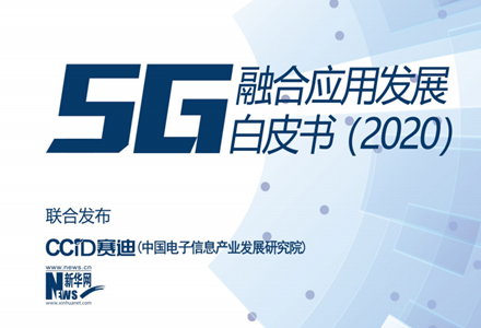 《5G融合應(yīng)用發(fā)展白皮書（2020）》正式發(fā)布