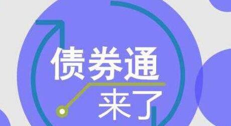 平安證券：“債券通”啟動具有四大重要意義