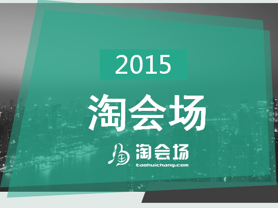 淘會場：打造中國最大的場地信息及服務選購的專業(yè)平臺