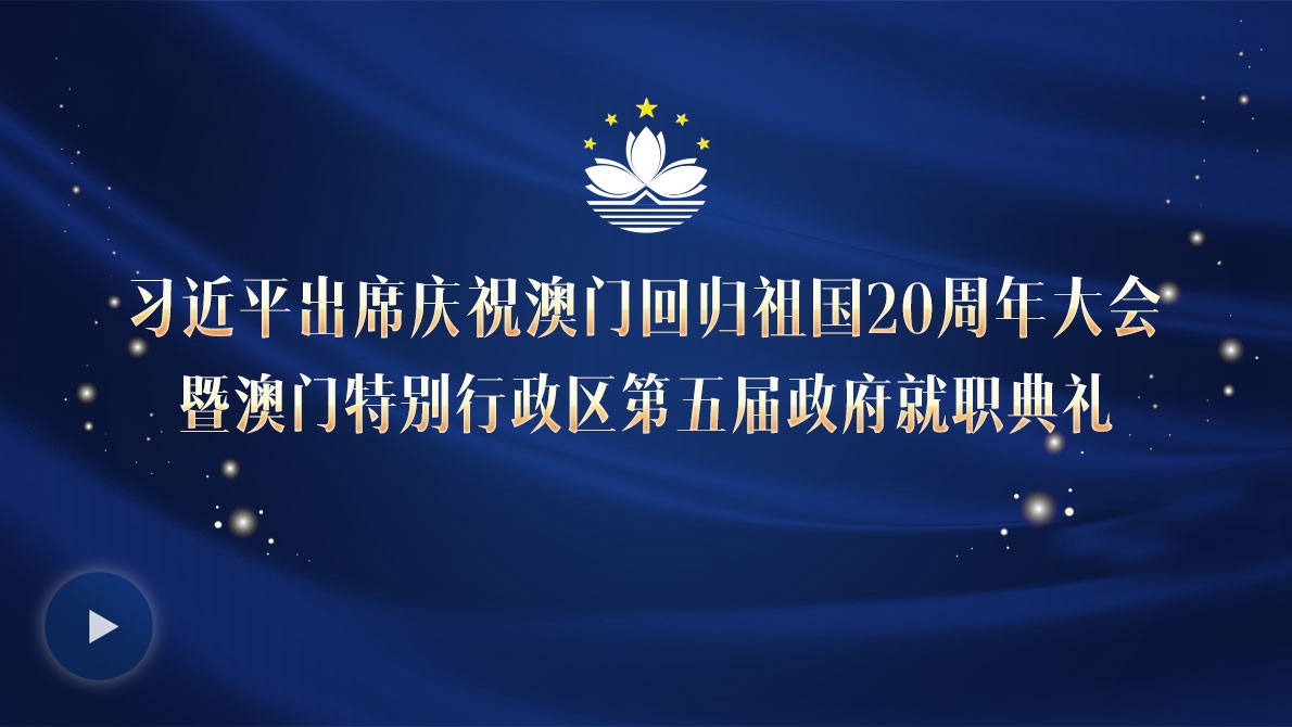 習(xí)近平出席慶祝澳門(mén)回歸祖國(guó)20周年大會(huì)暨澳門(mén)特別行政區(qū)第五屆政府就職典禮