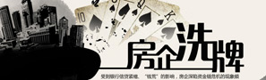 熱點(diǎn)專題:2014年 關(guān)注房企洗牌