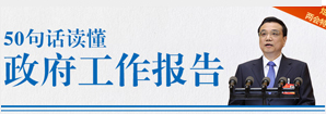 50句話讀懂政府工作報告