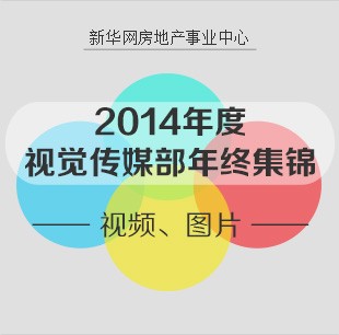 視覺(jué)傳媒部匯總專題——《視頻圖片年終錦集》