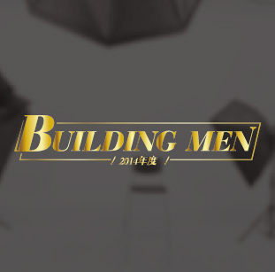 2014年度Building Men