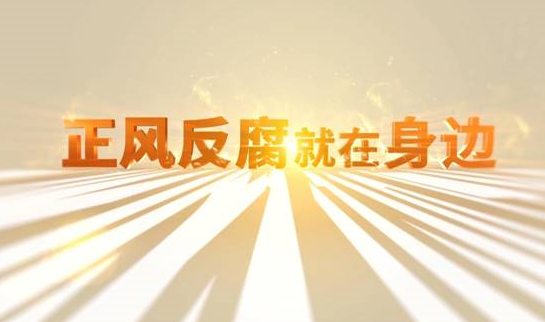 中央紀(jì)委“年度大片”來了！ 《正風(fēng)反腐就在身邊》21日開播