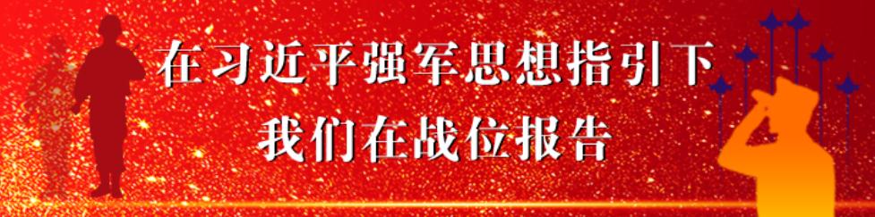 在習(xí)近平強(qiáng)軍思想指引下•我們在戰(zhàn)位報告