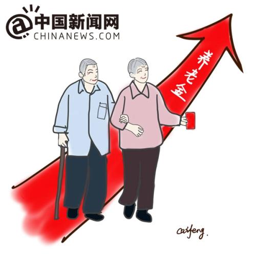 漫畫：養(yǎng)老金上調。 作者：王珊珊