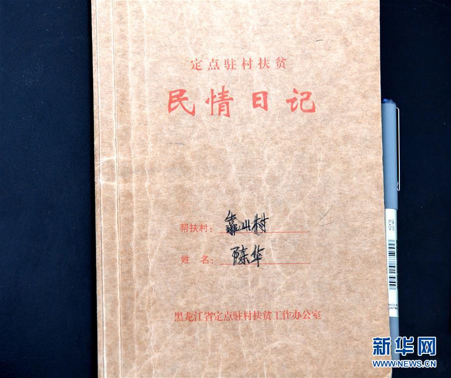 （在習(xí)近平新時(shí)代中國(guó)特色社會(huì)主義思想指引下——新時(shí)代新作為新篇章·總書記關(guān)心的百姓身邊事·圖文互動(dòng)）（1）一本“村官”日記里的扶貧路——小故事里的大情懷之四