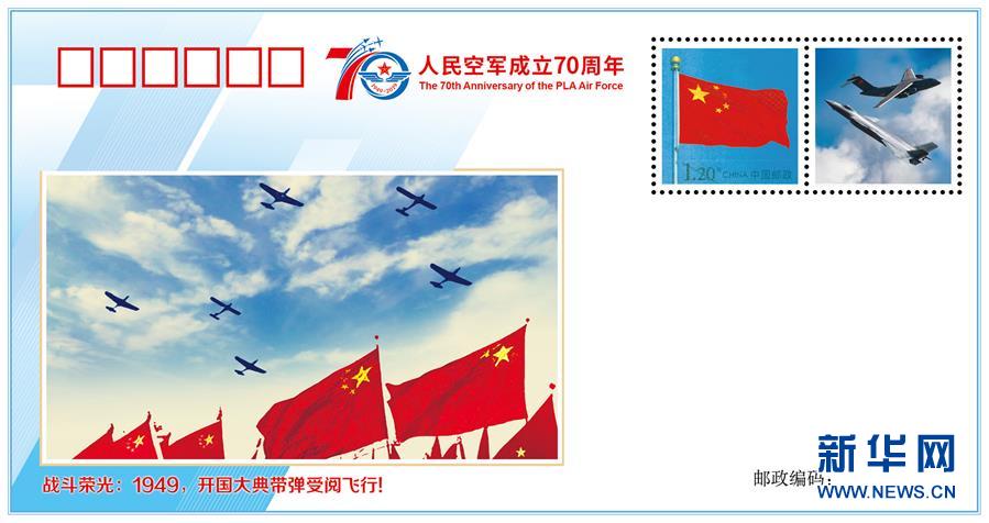 （人民空軍70年·圖文互動(dòng)）（2）空軍發(fā)布《我愛祖國(guó)的藍(lán)天》主題紀(jì)念封 致敬人民空軍成立70周年