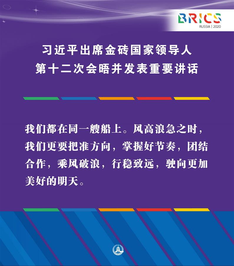 （圖表·海報(bào)）［外事］習(xí)近平出席金磚國(guó)家領(lǐng)導(dǎo)人第十二次會(huì)晤并發(fā)表重要講話（12）