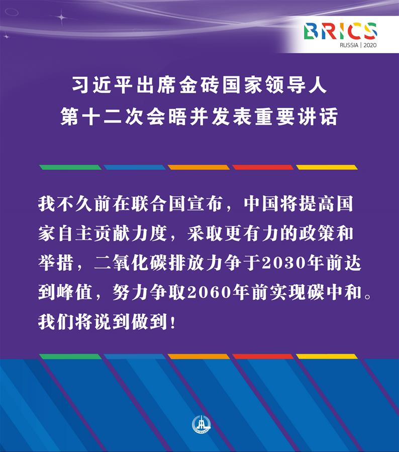 （圖表·海報(bào)）［外事］習(xí)近平出席金磚國(guó)家領(lǐng)導(dǎo)人第十二次會(huì)晤并發(fā)表重要講話（11）