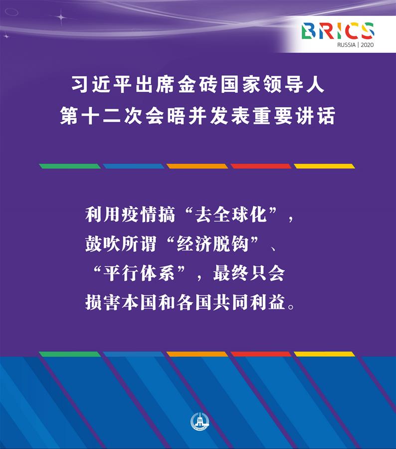 （圖表·海報(bào)）［外事］習(xí)近平出席金磚國(guó)家領(lǐng)導(dǎo)人第十二次會(huì)晤并發(fā)表重要講話（8）