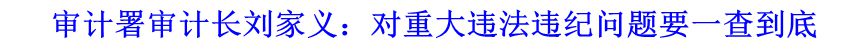 審計(jì)署審計(jì)長(zhǎng)劉家義：對(duì)重大違法違紀(jì)問題要一查到底