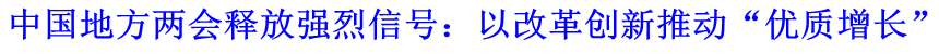 中國地方兩會(huì)釋放強(qiáng)烈信號(hào)：以改革創(chuàng)新推動(dòng)“優(yōu)質(zhì)增長(zhǎng)”