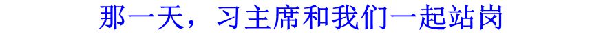 那一天，習(xí)主席和我們一起站崗