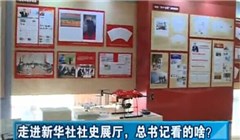 走進(jìn)新華社社史展廳，總書記看的啥？