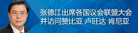 張德江出席各國議會聯(lián)盟第134屆大會并訪問贊比亞、盧旺達、肯尼亞