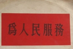 怎樣認(rèn)識各級領(lǐng)導(dǎo)干部是人民公仆，沒有搞特殊化的權(quán)利