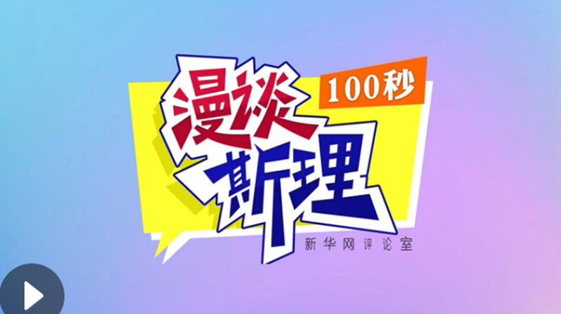 【100秒漫談斯理】“四個堅持”為國家立心、為民族鑄魂