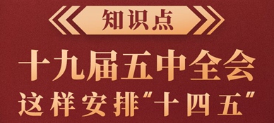 知識點！十九屆五中全會這樣安排“十四五”