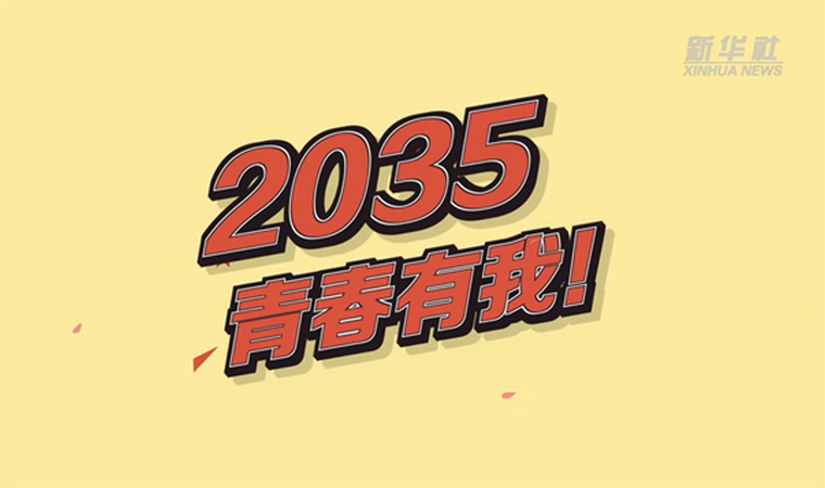 @致我們終將值得的青春｜2035，青春有我！