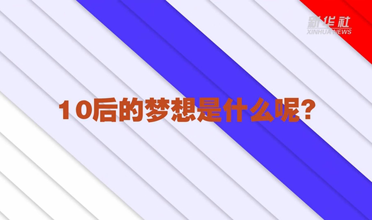 @致我們終將值得的青春丨對(duì)于未來(lái)，我們有話說(shuō)！