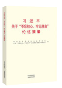 習(xí)近平關(guān)于“不忘初心、牢記使命”論述摘編