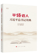 平語(yǔ)近人 習(xí)近平總書記用典