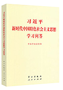 習(xí)近平新時(shí)代中國(guó)特色社會(huì)主義思想學(xué)習(xí)問(wèn)答