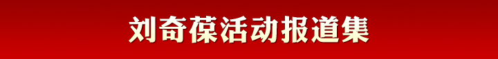 劉奇葆活動報(bào)道集