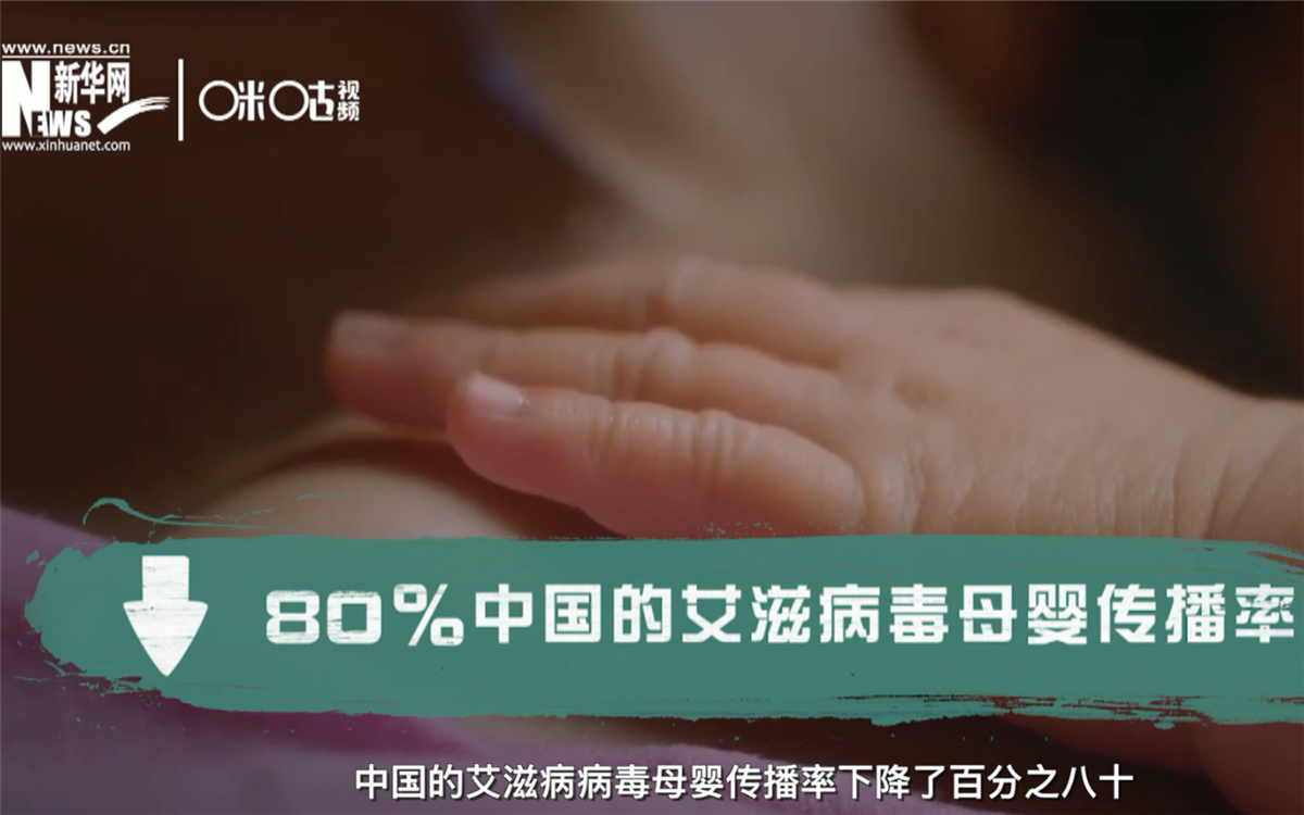 過去的十年，中國的艾滋病病毒母嬰傳播率下降了80％