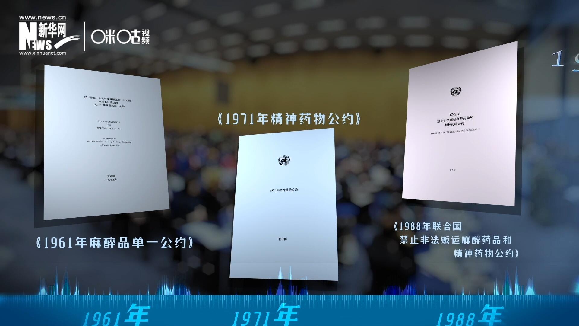 當(dāng)前國際社會所共同遵循的三大國際禁毒公約，分別在1961年、1971年和1988年 由聯(lián)合國牽頭締結(jié)。